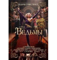 Ведьмы (2020)
