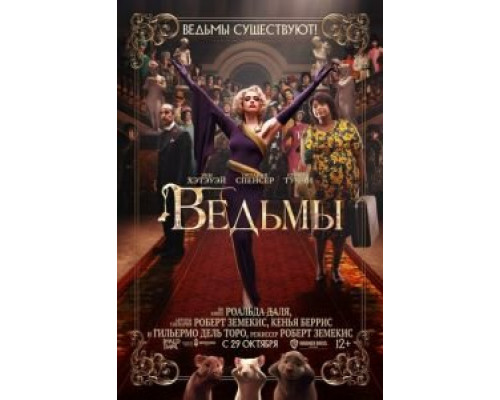 Ведьмы  (фильм 2020) смотреть онлайн