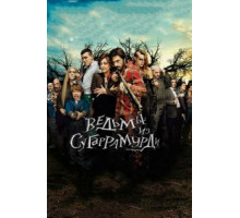 Ведьмы из Сугаррамурди (2013)