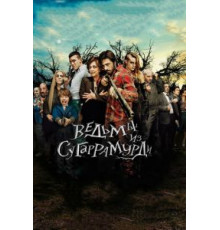 Ведьмы из Сугаррамурди (2013)