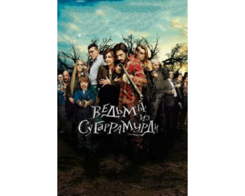 Ведьмы из Сугаррамурди  (фильм 2013) смотреть онлайн