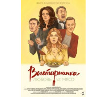 Вегетарианка (2019)