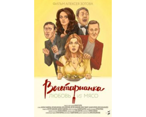 Вегетарианка  (фильм 2019) смотреть онлайн