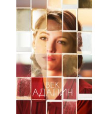 Век Адалин (2015)