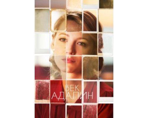 Век Адалин  (фильм 2015) смотреть онлайн