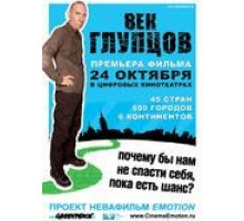 Век глупцов (2009)