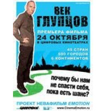 Век глупцов (2009)