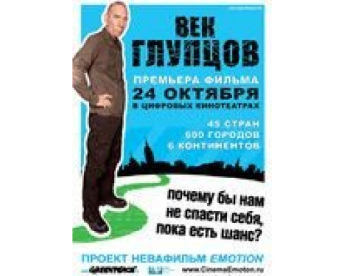 Век глупцов  (фильм 2009) смотреть онлайн