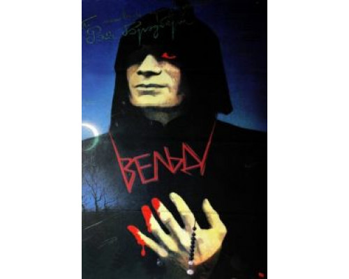 Вельд  (фильм 1987) смотреть онлайн