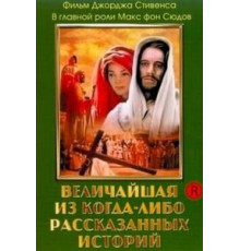 Величайшая из когда-либо рассказанных историй (1965)