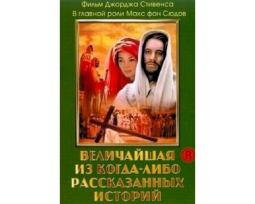 Величайшая из когда-либо рассказанных историй  (фильм 1965) смотреть онлайн