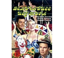 Величайшее шоу мира (1952)