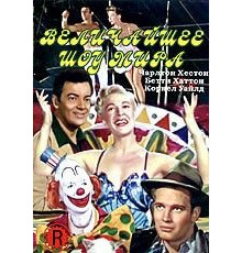 Величайшее шоу мира (1952)