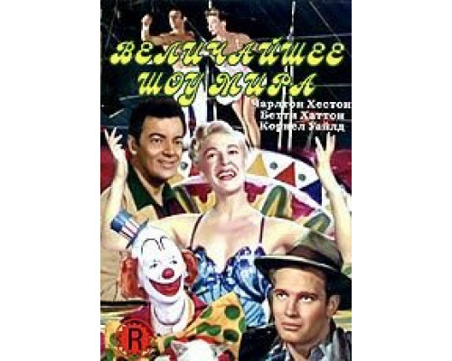 Величайшее шоу мира  (фильм 1952) смотреть онлайн