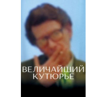 Величайший кутюрье (2007)
