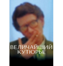 Величайший кутюрье (2007)