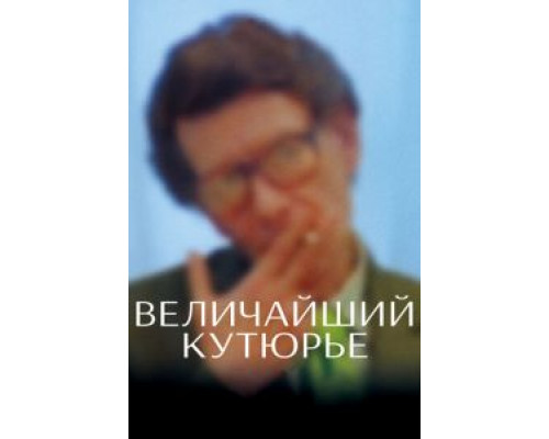 Величайший кутюрье  (фильм 2007) смотреть онлайн