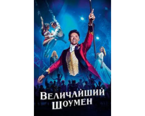 Величайший шоумен  (фильм 2017) смотреть онлайн