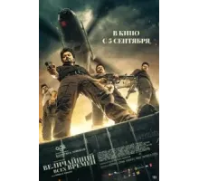 Величайший всех времен (2024)