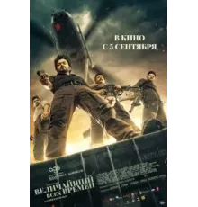 Величайший всех времен (2024)