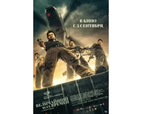 Величайший всех времен  (фильм 2024) смотреть онлайн