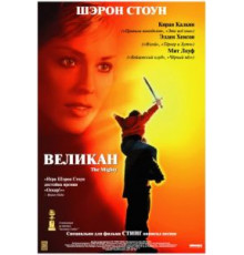 Великан (1998)