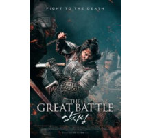 Великая битва (2018)