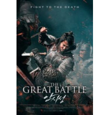Великая битва (2018)