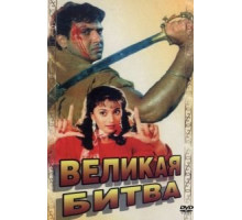Великая битва (1990)