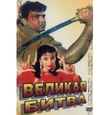 Великая битва (1990)