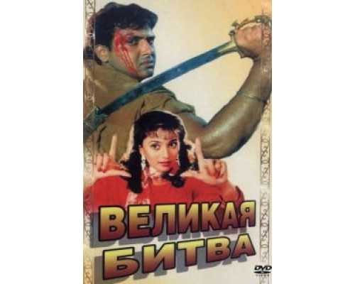 Великая битва  (фильм 1990) смотреть онлайн