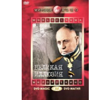 Великая иллюзия (1937)