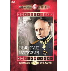 Великая иллюзия (1937)