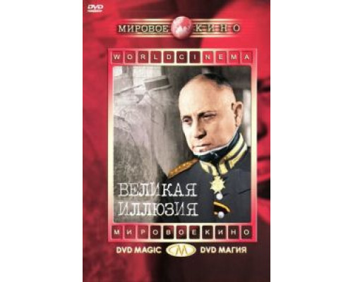 Великая иллюзия  (фильм 1937) смотреть онлайн