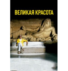 Великая красота (2013)