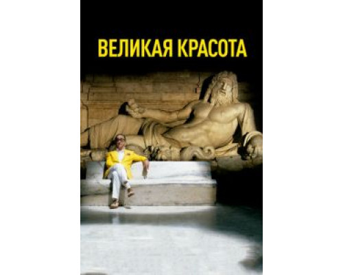 Великая красота  (фильм 2013) смотреть онлайн