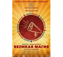 Великая магия (2023)