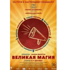 Великая магия (2023)