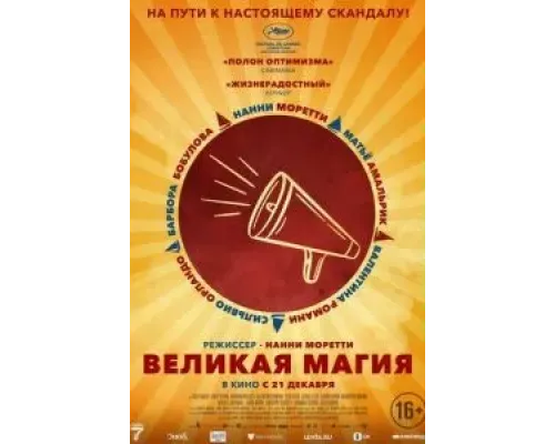 Великая магия  (фильм 2023) смотреть онлайн