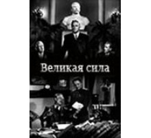 Великая сила (1950)