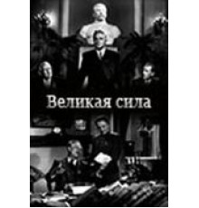 Великая сила (1950)