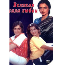 Великая сила любви (1984)