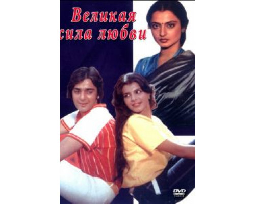 Великая сила любви  (фильм 1984) смотреть онлайн