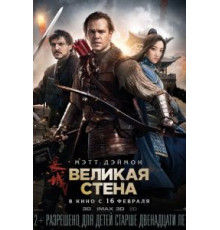 Великая стена (2016)