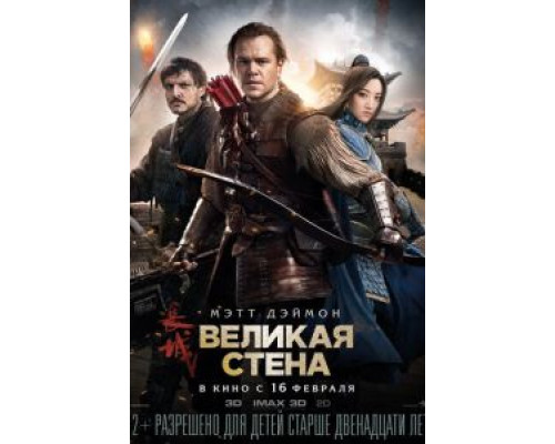 Великая стена  (фильм 2016) смотреть онлайн
