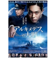 Великая война Архимеда (2019)