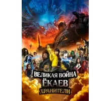 Великая война ёкаев: Хранители (2021)