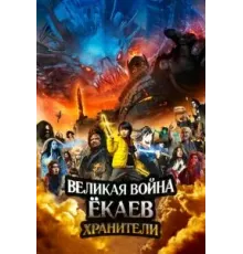 Великая война ёкаев: Хранители (2021)