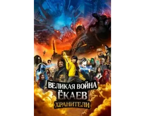 Великая война ёкаев: Хранители  (фильм 2021) смотреть онлайн