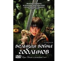 Великая война гоблинов (2005)
